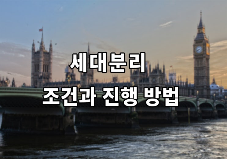  Top! 세대분리 조건과 진행 방법