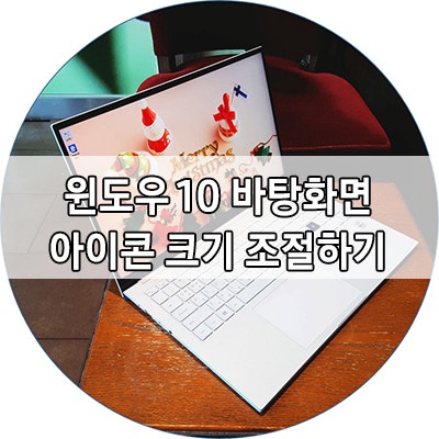윈도우 10 바탕화면 아이콘 크기 조절하기 네이버 블로그