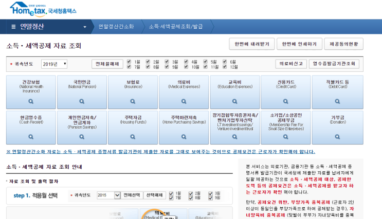  2019 연말정산 간소화 서비스 오픈