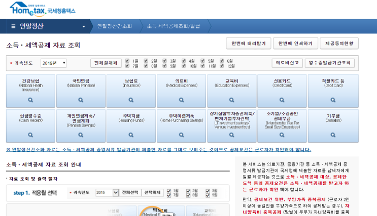 2019 연말정산 간소화 서비스 오픈