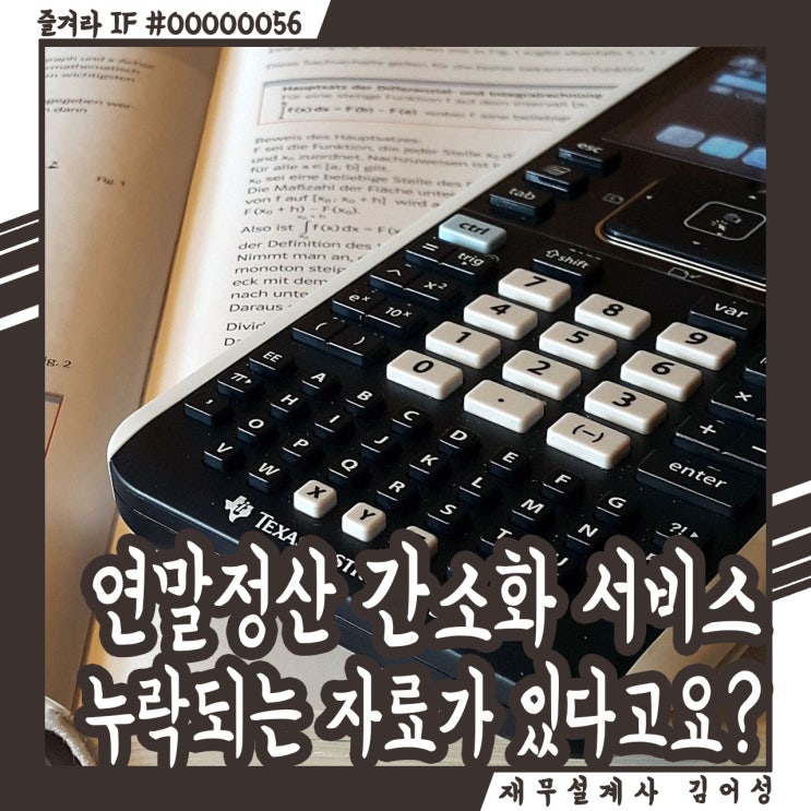  연말정산 간소화 서비스만 믿었다면 읽어야 할 글 (Feat.조회 누락)