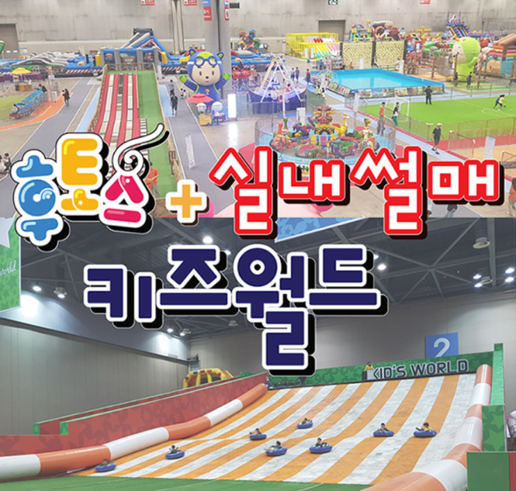  부산 벡스코 후토스 키즈월드 최대 45% 할인받기