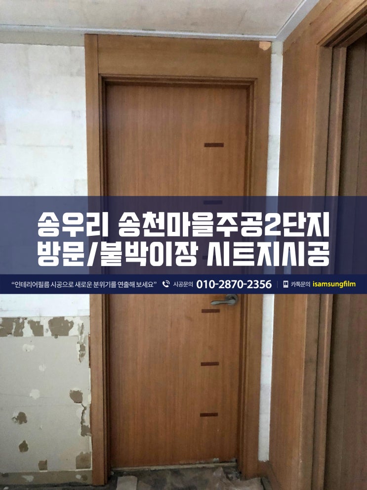  방문시트지시공 - 송우리 송천마을주공2단지