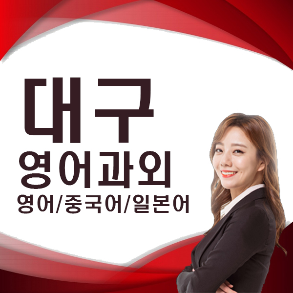  대구 수성구 영어과외 직장인 영어회화 사회인 토익 토플 텝스 스피킹 외국어과외 대학생영어 외국어 자격증 준비 영어자격증시험