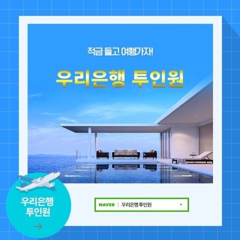  우리은행 투인원(무료 펜션&콘도&리조트)이용방법은 무엇인가요?
