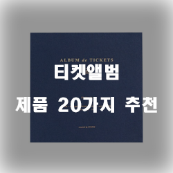 티켓앨범으로 아름다운 추억을..
