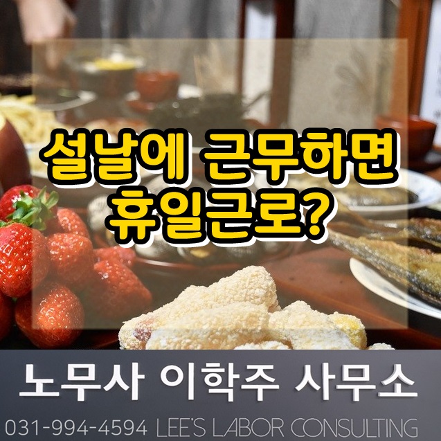 설날 연휴가 근로하면 휴일근로? (고양시 노무사)