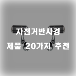 자전거반사경으로 안전하게 자전거를 타보세요~