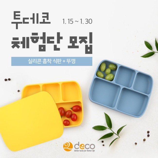  투데코 1월 체험단 모집합니다!