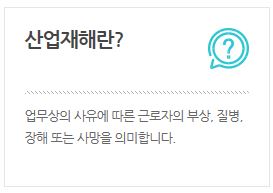  【산재 신청하기】_요양급여, 휴업급여