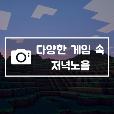  [블로그씨 답변] 다양한 게임 속 저녁노을을 준비해 봤어