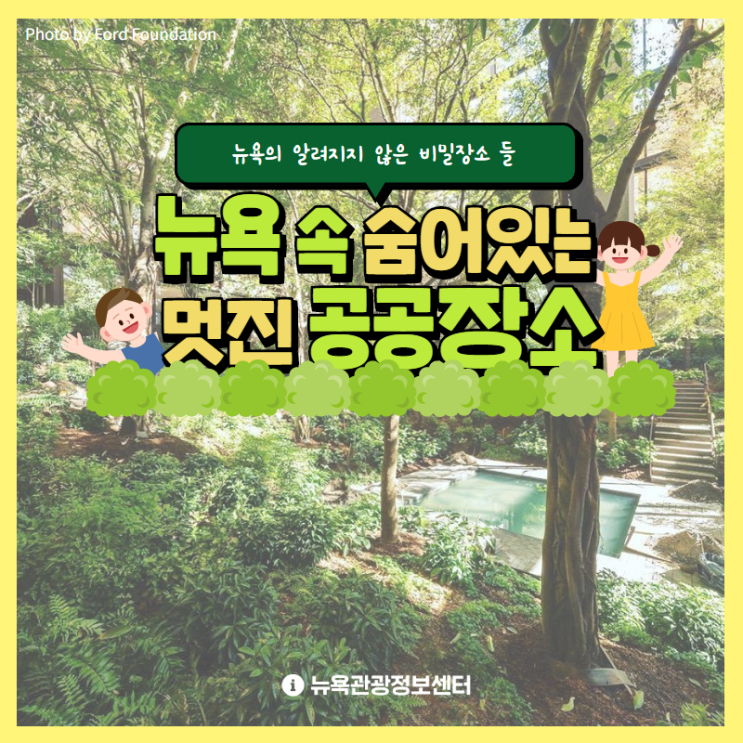  뉴욕 속 숨어있는 멋진 공공 장소를 알려드립니다 ^^