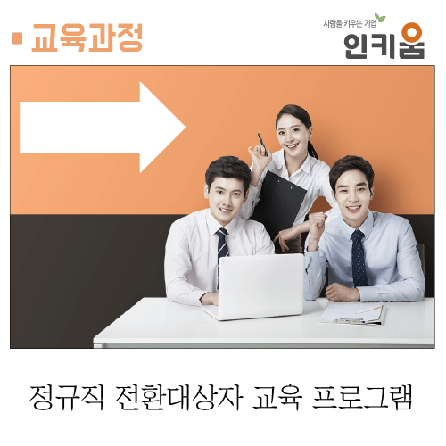  [교육과정] 정규직 전환대상자 교육 프로그램