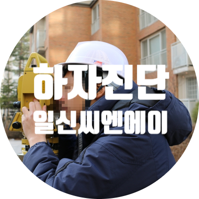  하자소송 하자진단 아파트하자진단은 하자보수업체 일신씨엔에이