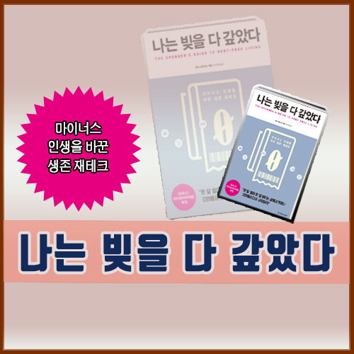  마이너스 인생을 바꾼 생존 재테크 <나는 빚을 다 갚았다>