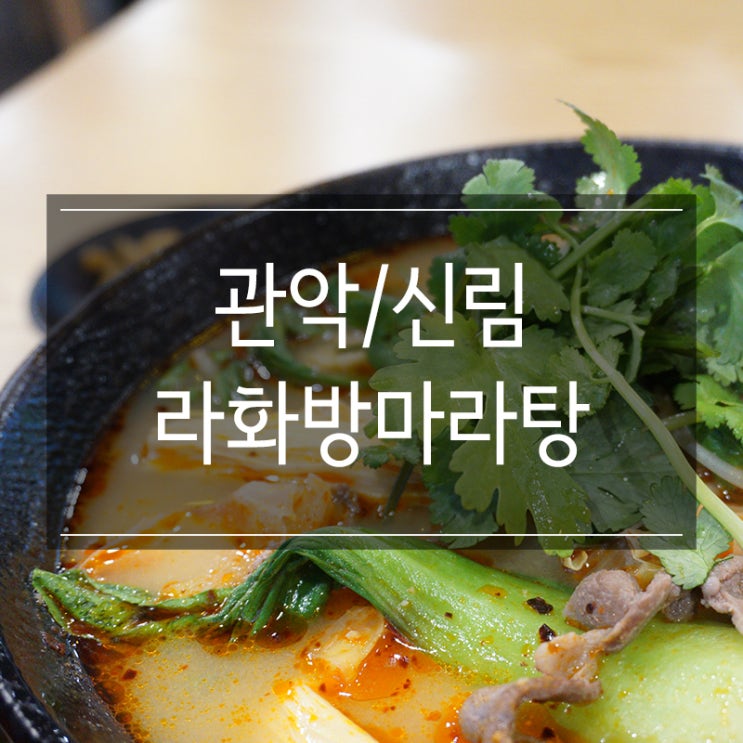 신림역 근처 맛집 <라화방마라탕> 공깃밥 기본 제공에 아이스크림까지!! 신림역 근처 맛집 <라화방마라탕> 공깃밥 기본 제공에 아이스크림까지!!