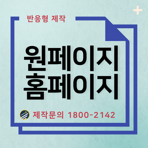  원페이지홈페이지- 빠르고 확실한 제작을 위해서는?