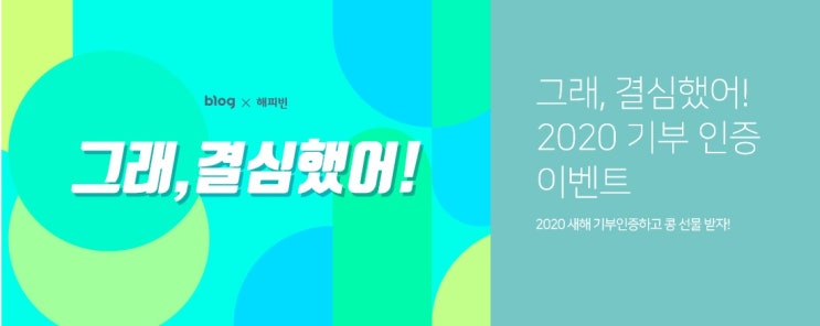  나의 기부 이야기 (feat. 해피빈)