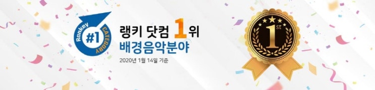 셀바이뮤직, BGM 사이트 부문 1위 달성!!!