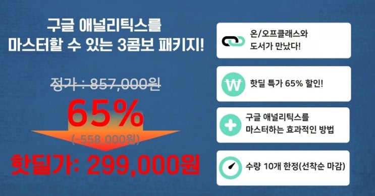 마소 핫딜] 구글 애널리틱스 3콤보 패키지 65% OFF