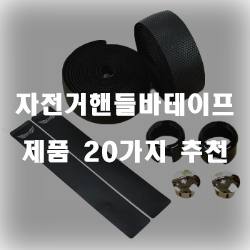  미끄럼방지를 위헌 자전거해들바테이프 제품입니다