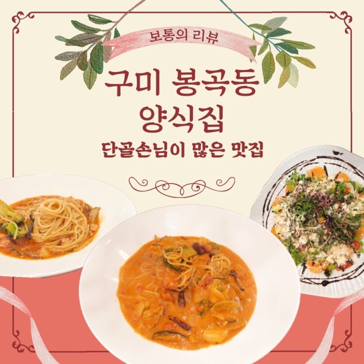  구미 봉곡동 양식집 파스타가 맛있는 단골손님이 많은 맛집