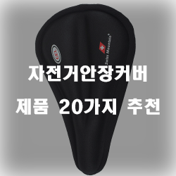  자전거안장의 깨끗함을 위해 자전거안장커버를 구비해보세요