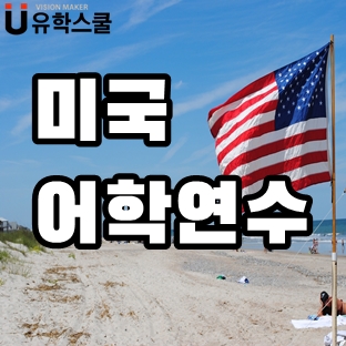  미국어학연수 카플란어학원의 위치와 특별한 과정까지 한눈에!