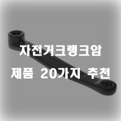  어디가서 자전거 탄다고 말하려면 자전거크랭크암 정도는 사봐야죠!