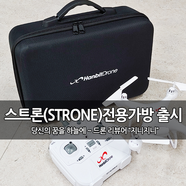 입문용 드론, 한빛드론 스트론(STRONE) 가방 출시 입문용 드론, 한빛드론 스트론(STRONE) 가방 출시