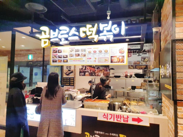  백석역떡볶이 마크트할레맛집 곰브로스떡볶이 고양터미널점