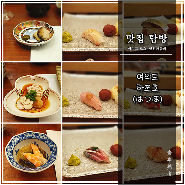  [하쯔호] 여의도 - 장호 셰프 디너 스시 오마카세