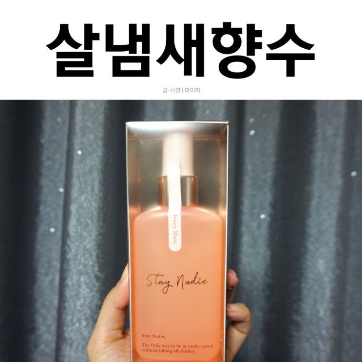  살냄새향수 은은한 비누향 바디홀릭 스테이누디