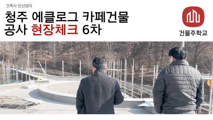  청주 효촌 에클로그 카페건물 신축현장 6차 현장체크