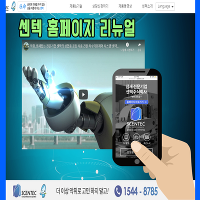  냄새잡는 전문기업 센텍 홈페이지 리뉴얼 안내..! 센텍코와 포토존에 집중!