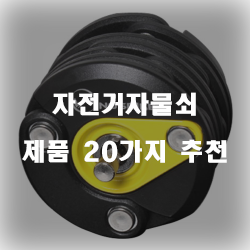  도난방지를 위한 자전거자물쇠제품