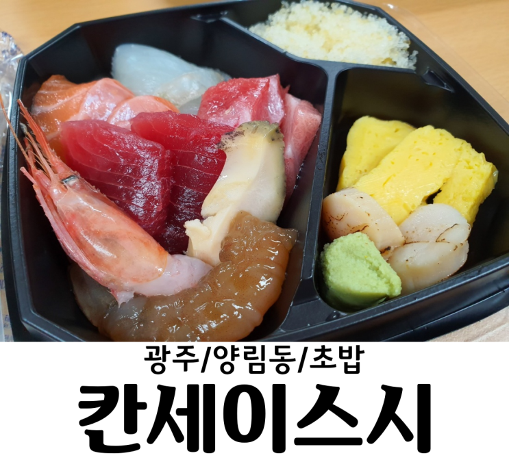  광주 / 양림동 칸세이스시 배달만 해먹었는데, 이제는 직접가서 먹어보고 싶은 집