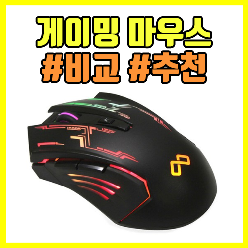  게이밍 마우스 추천, 판매량 인기순위 (feat. 로지텍, ABKO, MAXTILL, Razer)