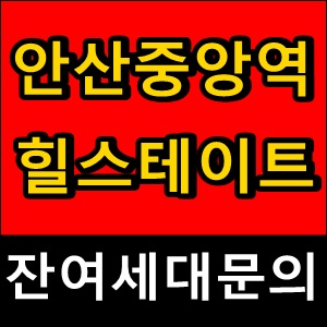 [힐스테이트에코안산중앙역 오피스텔분양]모델하우스예약!!