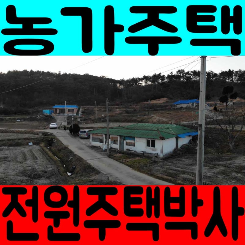 농가주택 월세 촌집 시골집 서산에 임대나왔슈
