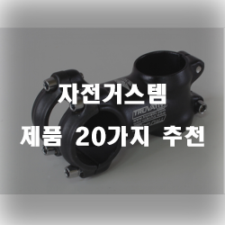  자전거인에게 추천하는 자전거스템 제품들