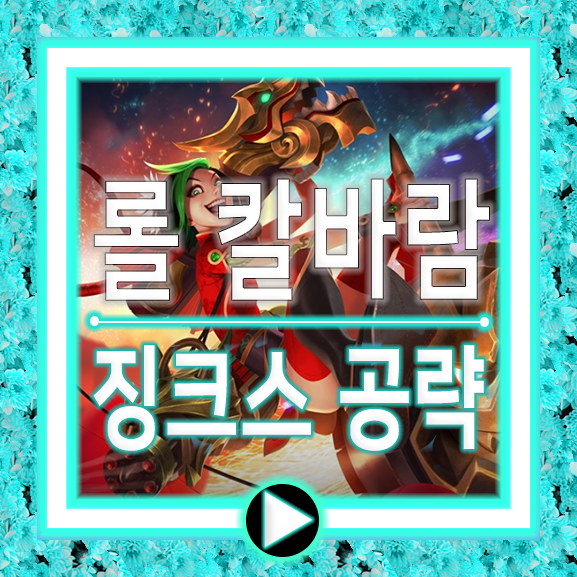 칼바람 징크스 룬/템트리/롤