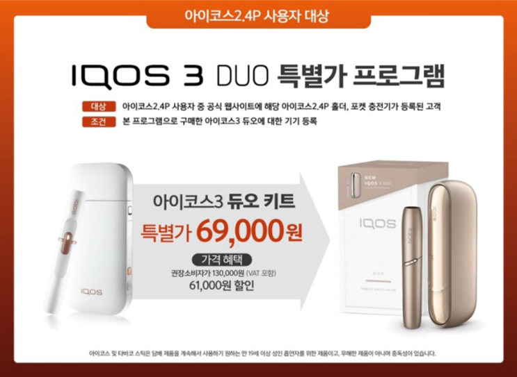  아이코스3 듀오 보상판매 정보 완전 정리!