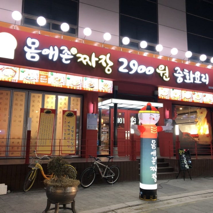  예콩예랑찌가 경험해본 몸애존짜장 팔달점 짜장면2900원 중화요리 리뷰 :-) 국밥보다 더 착한 녀석이 등장했다:d