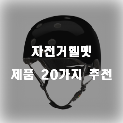  안전을 위해 자전거헬맷을 착용해주세요