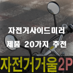  안전을 위한 선택 자전거사이드미러 제품