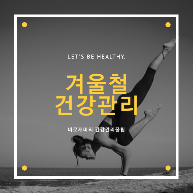  겨울철건강관리