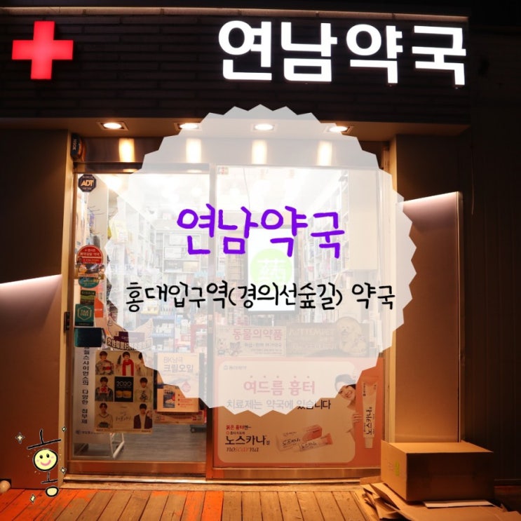 「마포구, 동교동」 홍대입구역약국 연남약국 「마포구, 동교동」 홍대입구역약국 연남약국