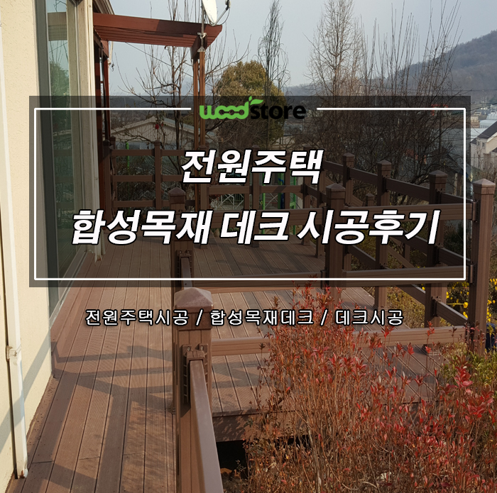  용인전원주택 헌 방부목 걷어내고 합성목 데크와 휀스로 재시공!