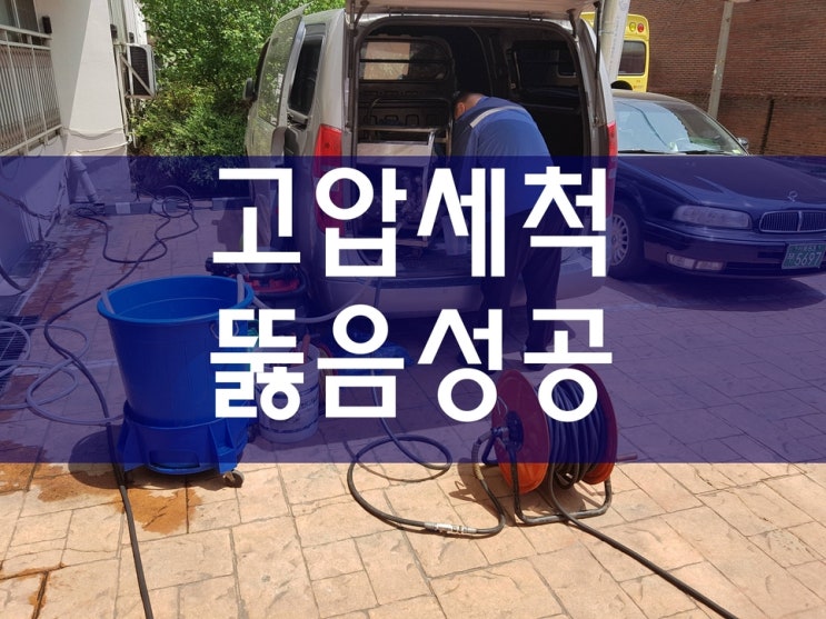  배관114 배관고압세척 싱크대막혔을때 하수구막혔을때비용